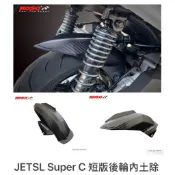 MOS /KOSO後土除（壓花）勁戰六代·水冷BWS·Force·Smax·JETS superC·JETS•JETSL