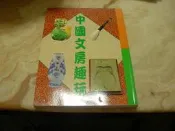 中國文房趣玩(16開大冊  銅板彩印) 張豐榮 編著    冠倫