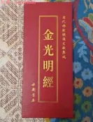 【75折下殺】金光明經 歷代佛教懺儀文獻集成中國書店出版社金光明經 繁體字大本折疊