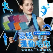 滿額免運📢 涼感運動毛巾30*80cm 涼感巾 冰涼巾 冰毛巾 冰巾 瞬間冷感毛巾 降溫吸汗毛巾 運動毛巾 魔術冰巾