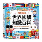 FOOD超人｜官方旗艦店 FOOD超人-世界國旗知識百科 世界觀 地理 兒童繪本 童書 風車 #支援FOOD超人多重點讀
