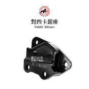 A+ 傑能商行 對四卡鉗座 卡鉗座 XMAX X妹 300mm 卡座