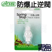 防爆止逆閥【新莊/五股/青島水族】ISTA 伊士達  CO2 空氣馬達 適用 I-577