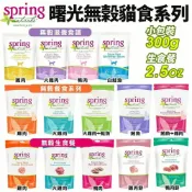 (店+)【spring 曙光】美國 Natural  無榖貓糧 300g 無穀滋養貓飼料 生食餐 貓乾糧 貓主食 貓飼料『毛孩不上班』