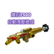 《仁和五金/農業資材》電子發票 鑽石牌 TS60 自動洩壓總成 洩壓總成  高壓機 噴霧機 定置式噴霧機 自動洩壓