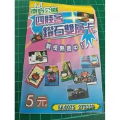 懷舊童玩 南方四賤客 鑽石雙層卡 抽獎包(