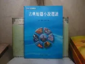 活水書房~二手書-大學考試-古典短篇小說選讀-方元珍-96年8月-空大-D8-162844