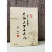 【清淨閣🌱免費結緣】全新 來佛三聖永思集 大乘無量壽經的總結