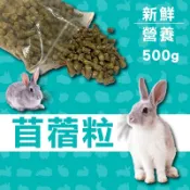 苜蓿粒 兔飼料 磨牙飼料 500g 台灣製