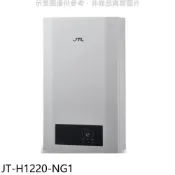喜特麗【JT-H1220-NG1】12公升強制排氣數位恆溫熱水器(全省安裝) 歡迎議價