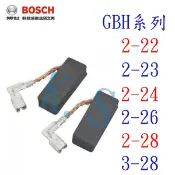 【K.S工作站】BOSCH博世 原廠碳刷卡夢電刷 適用GBH 2-26、2-22、2-23、2-24、2-28、3-28