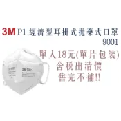 3M™ P1 經濟型耳掛式拋棄式口罩9001／3M顆粒防護口罩9001【伊豆無塵室耗材】