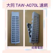 現貨 大同洗衣機濾網TAW-A070L TAW-A080M TAW-100ML濾網 【皓聲電器】