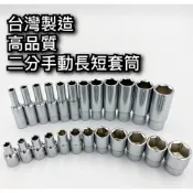 (店+)二分套筒 2分套筒 長套筒 1/4“ 套筒 六角套筒 手動套筒 4MM ~ 14MM 台灣製造