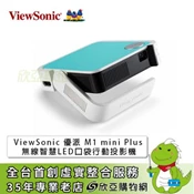 [欣亞購物網] 【ViewSonic 優派】M1 mini Plus 無線智慧LED口袋行動投影機(120 流明)