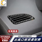 真碳纖維 Hyundai Elantra EX 現代 貼 碳纖維出風口 卡夢按鈕  卡夢 伊倫強 中控框 音響框 冷氣