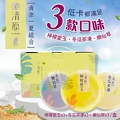 【愛合購】【清原】檸檬愛玉凍+冬瓜茶凍+嫩仙草 清涼一夏禮盒9入組