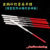 〈開發票〉 金剛砂 扁平銼刀 140mm 金剛銼 打磨神器 鋼彈模型銼刀 模型用打模工具