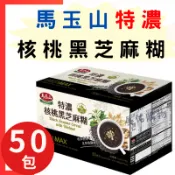 馬玉山 黑芝麻糊👉特濃核桃黑芝麻糊 37公克 X 50包【好市多公司貨＆電子發票】《Costco 好市多》
