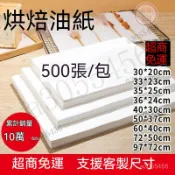 烘培用烤盤紙 吸油烘焙紙 燒烤吸油紙 烘焙紙 麵包紙 不沾紙 防油紙 包子紙 烤盤紙 料理紙 調理紙 烤肉紙 吸油紙