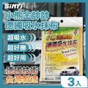 小熊金帥帥德國吸水抹布(三入組)-超吸水-超好擦-超好用