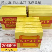 【新華芳】(20綑/件，限宅配) 新台製 特大金箔環保金紙 100足張 壽金 刈金 福金 小銀 大銀 祭祀 普渡 祭拜