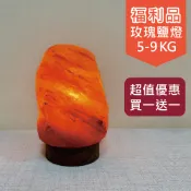 《特價瑕疵福利品》★買一送一★ 玫瑰 鹽燈 5-9kg /鹽燈/小夜燈/精油燈/水晶燈/招財/聚寶盆/鹽燈線/鹽燈燈泡