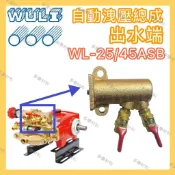 【多麥材料】物理牌 公司貨 自動洩壓噴霧機 WL-45ASB / 25ASB自動洩壓/迴水座組 *出水端*