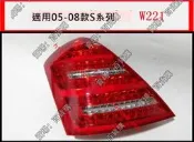 現貨適用於賓士W221 S300老改新尾燈 S350後尾燈 S500改款LED尾燈S600