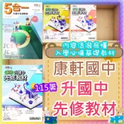  (店+)【康軒．育橋】JC書局 康軒國中 114暑 暑假 國小升國中 銜接 先修教材 國文 英語 英文 數學 5合1