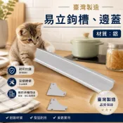 易立鉤 易利鉤條 易立鉤軌道 邊蓋 易利鉤槽 易利鉤 EZ鉤 臺灣製造