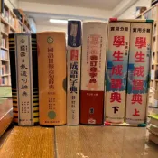 國語日報造句辭典《精華版》、最新成語字典、九年一貫審訂音字典、實用分類學生成語典(上＋下)｜分售｜書況詳商品描述