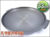 《好媳婦》無塗層【烤盤附玻璃蓋33cm】平底鍋煎盤/辦桌烤蝦/煎魚/韓國石板烤肉/中秋節烤肉/鹽烤明蝦/鐵板燒/耐刷耐磨