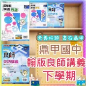 【JC書局】鼎甲國中 114下 良師講義 翰版 翰林) 國文 英文 英語 數學 自然 (2) (4) (6)