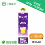 元康藥局 森萊富SUNLIFE 鎂Mg＋B6發泡錠 80g×20錠 橘子口味 台灣公司貨