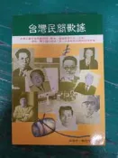 《台灣民間歌謠》鄭恆隆(力斌) 南海 歌譜 樂譜 無劃記X115
