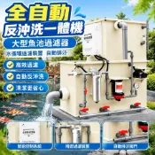 【全自動反沖洗】魚池過濾器 大型魚缸過濾器 水循環過濾裝置 自動排汙 魚池過濾 魚缸過濾 水族箱過濾器 水塔過濾器