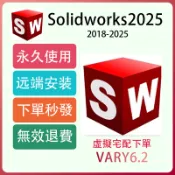 Solidworks 2025-2018 永久 繁中 遠端安裝 工程師協助 買斷 可重灌 3D軟體 Autocad
