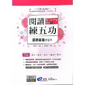 國小閱讀練五功中年級（3）