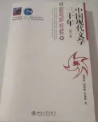 正版二手 中國現代文學三十年（修訂本） 錢理群 北京大學出版