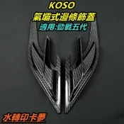 KOSO｜皮斯摩特 氣壩式邊條飾蓋 側條飾片 邊條貼片 空力套件 寬體 適用 勁戰五代 五代戰 五代勁戰 水轉印卡夢