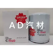 小鴨 YARIS 1.5 06-14 原廠 正廠 櫻花 SAKURA 機油芯 機油心 濾芯 濾心 濾清器 C-1140