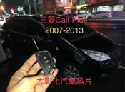 大彰化汽車晶片Mitsubishi Colt Plus 三菱汽車 摺疊鑰匙 彈射鑰匙 鑰匙遺失全丟外出配製鎖匙~有尾門款