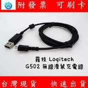 附發票 羅技 Logitech G502 lightspeed 無線滑鼠充電線 G502 充電線 數據線 無線充電附發票