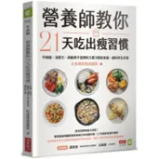 營養師教你21天吃出瘦習慣：不挨餓、沒壓力，啟動原子習慣的3週3階段食譜，讓你終生享瘦【金石堂】