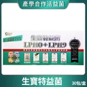 [生寶國際生技] LP110+LP119 特益菌 益生菌 700億 專利五層菌 知名藝人推薦 30包/盒 💖限時搶優惠💖