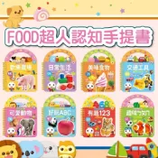 (店+)【風車圖書】[幾米兒童圖書] FOOD超人認知手提書:趣味ㄅㄆㄇ/歡樂農場/好玩ABC/有趣123/美味食物/日常生活/可愛動物