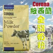 糖糖烘焙 CORONA  紐西蘭 可樂拿 全脂奶粉 1kg原裝 冰水可沖泡 即溶奶粉 烘焙奶粉 沖泡奶粉