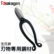 XLK 以西結國際 日本sakagen坂源花藝剪刀手創165系列生花鋏(刃物專用鋼材鍛造)池之坊