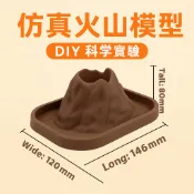 火山模型 火山爆發 科學實驗 DIY套裝 教學教具 幼兒園小學生自然課程材料